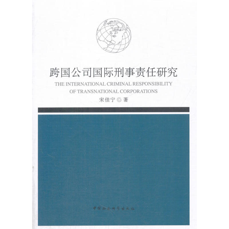 跨国公司国际刑事责任研究