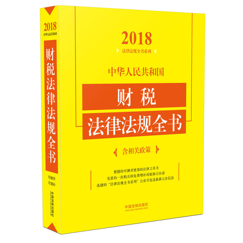 2018-中华人民共和国财税法律法规全书-含相关政策