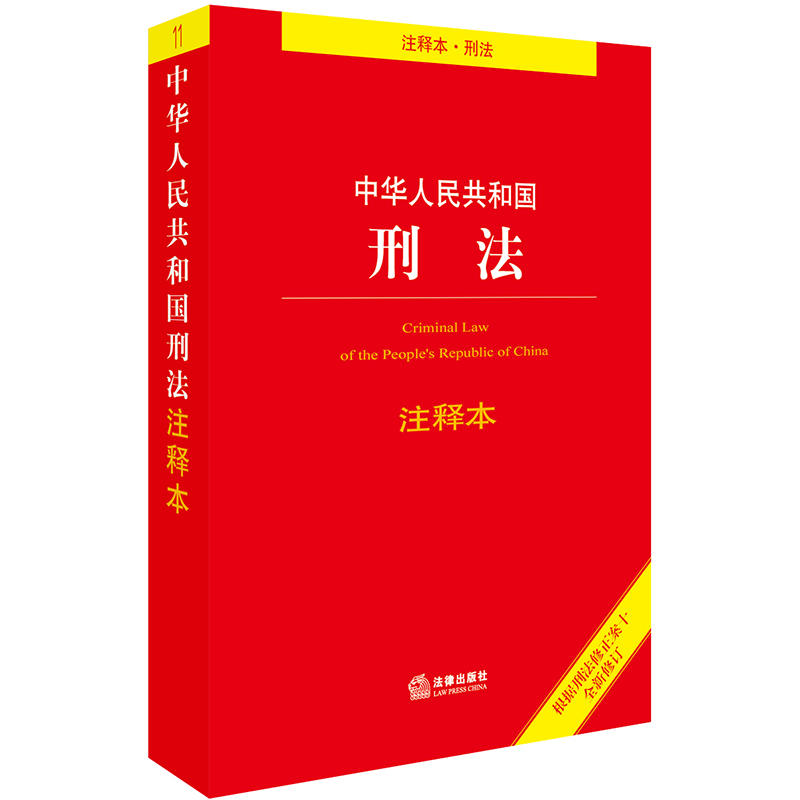 中华人民共和国刑法-根据刑法修正案十全新修订-注释本