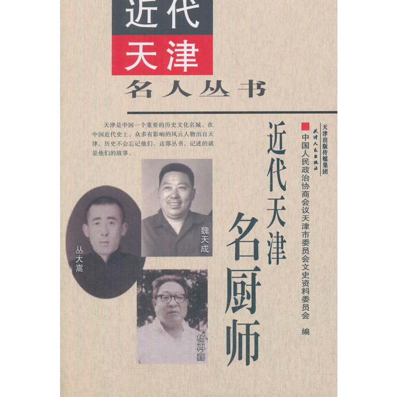 近代天津名厨师