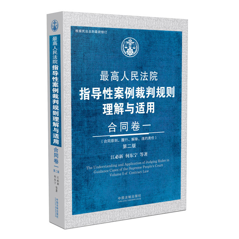 合同卷一-最高人民法院指导性案例裁判规则理解与适用-第二版-(合同原则.履行.解除.违约责任)