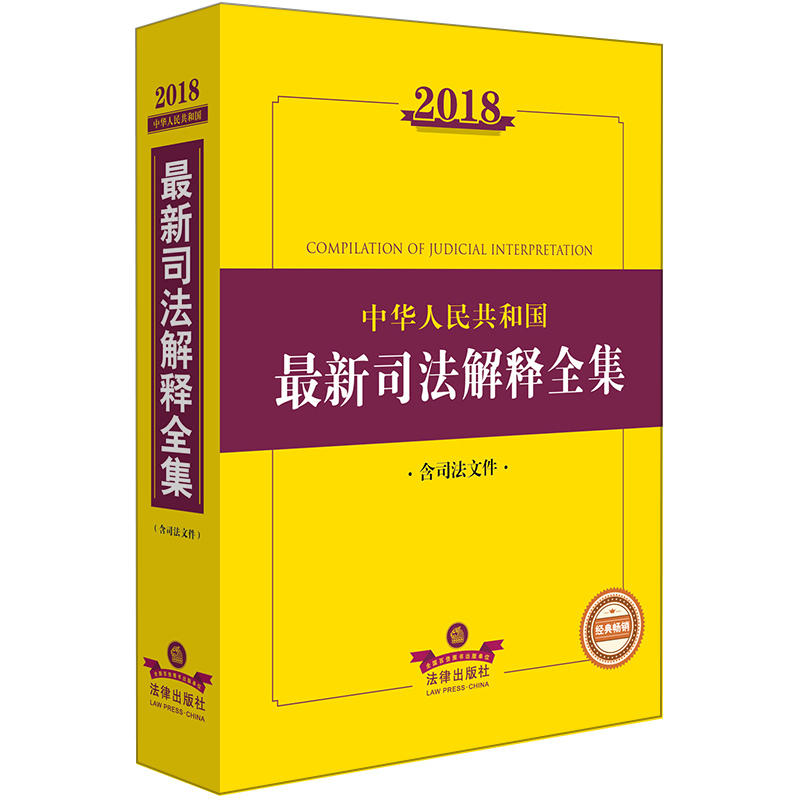 2018-中华人民共和国最新司法解释全集-含司法文件