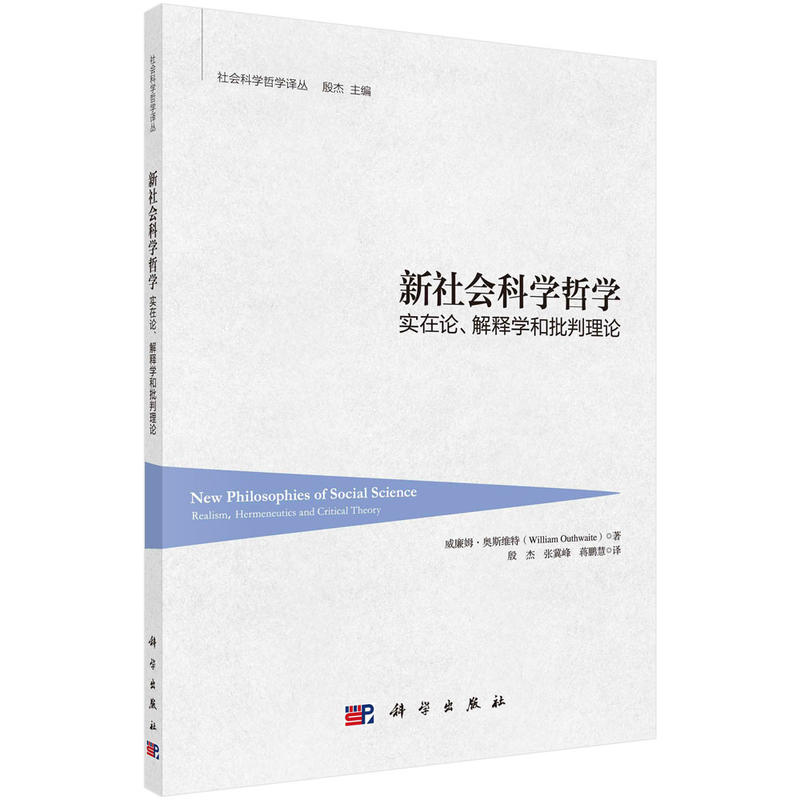 新社会科学哲学实在论.解释学和批判理论