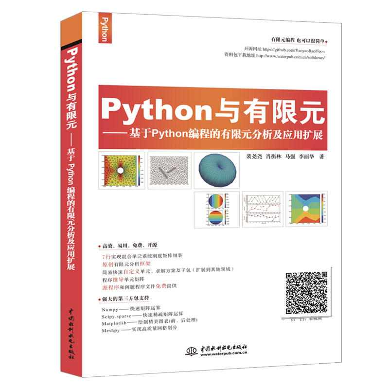 Python与有限元-基于Python编程的有限元分析及应用扩展