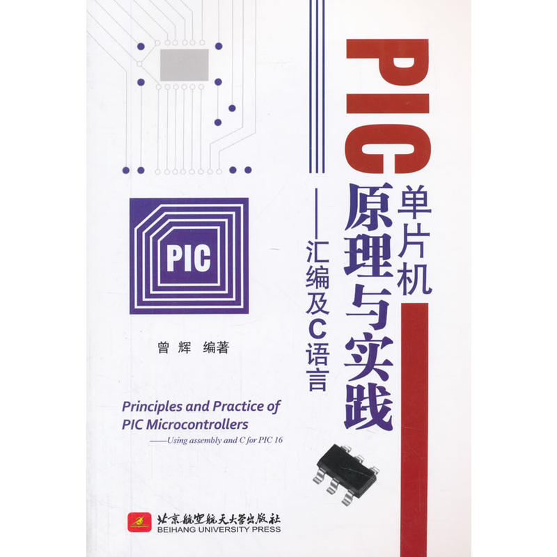 PIC单片机原理与实践-汇编及C语言