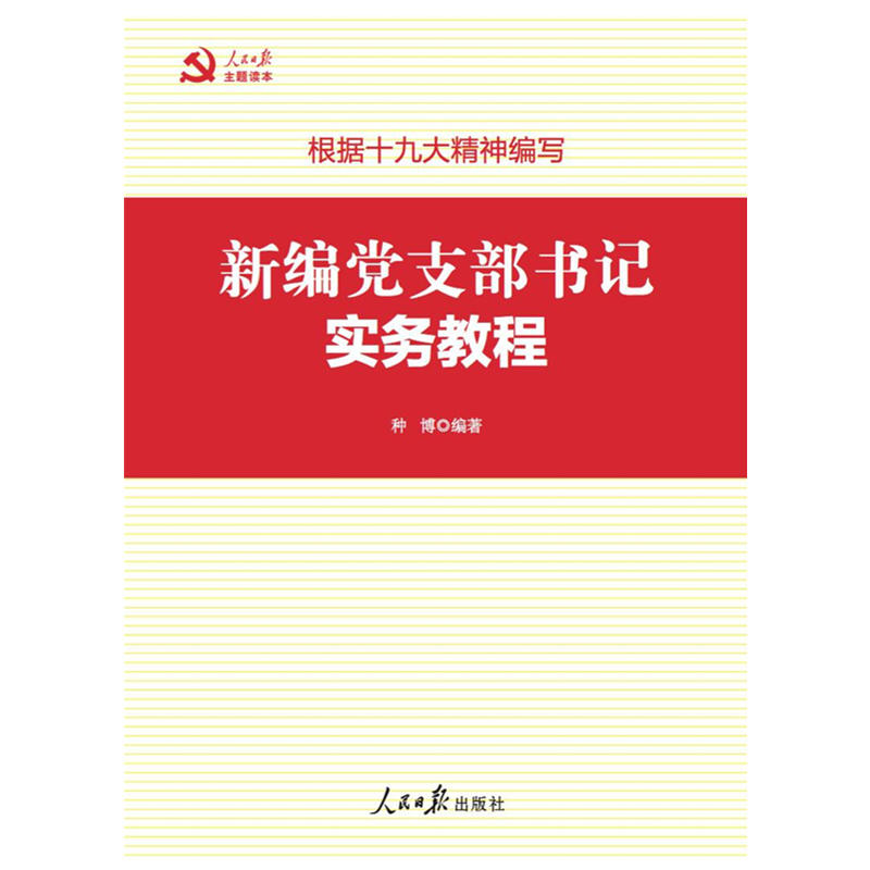 新编党支部书记实务教程