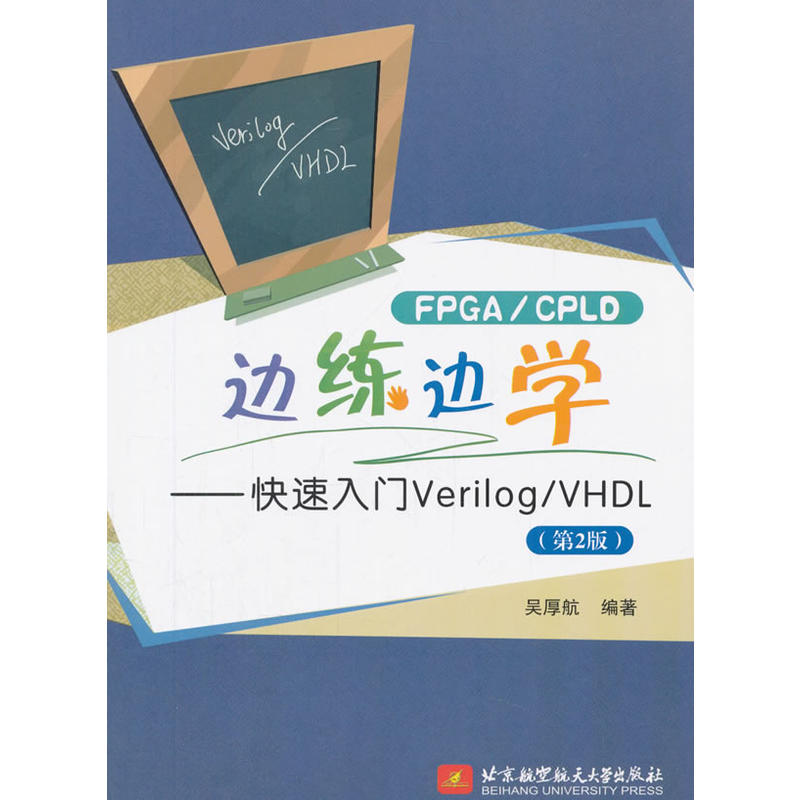 边练边学-快速入门Verilog/VHDL-(第2版)