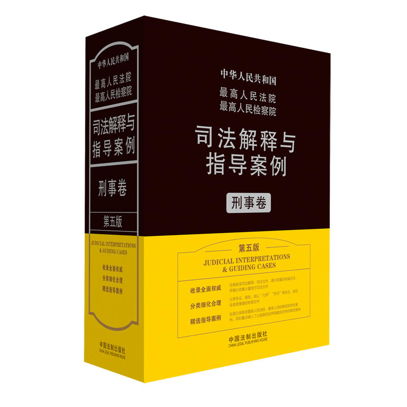 刑事卷-中华人民共和国最高人民法院最高人民法检察院司法解释与指导案例-第五版