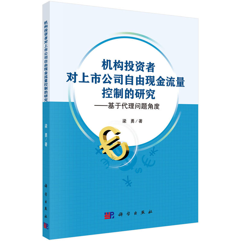 机构投资者对上市公司自由现金流量控制的研究-基于代理问题角度