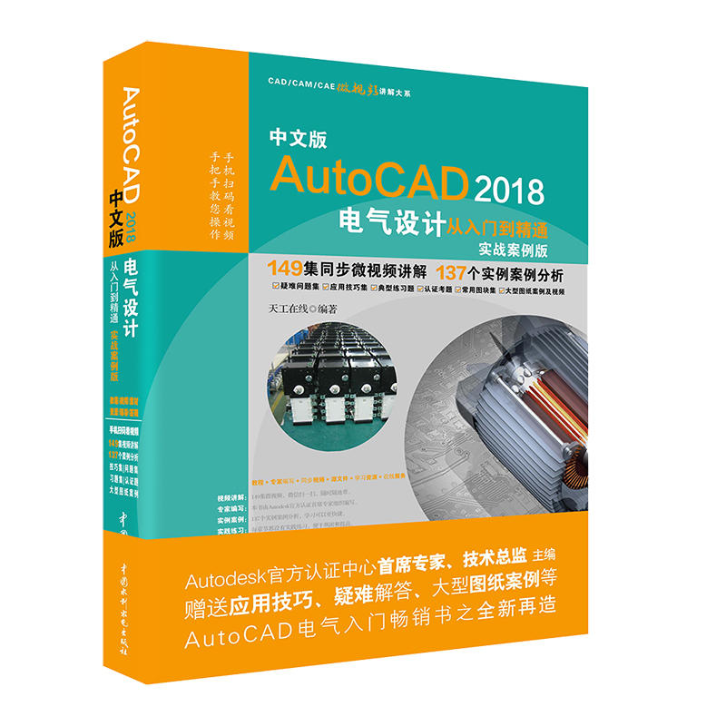 中文版AutoCAD 2018电气设计从入门到精通-实战案例版