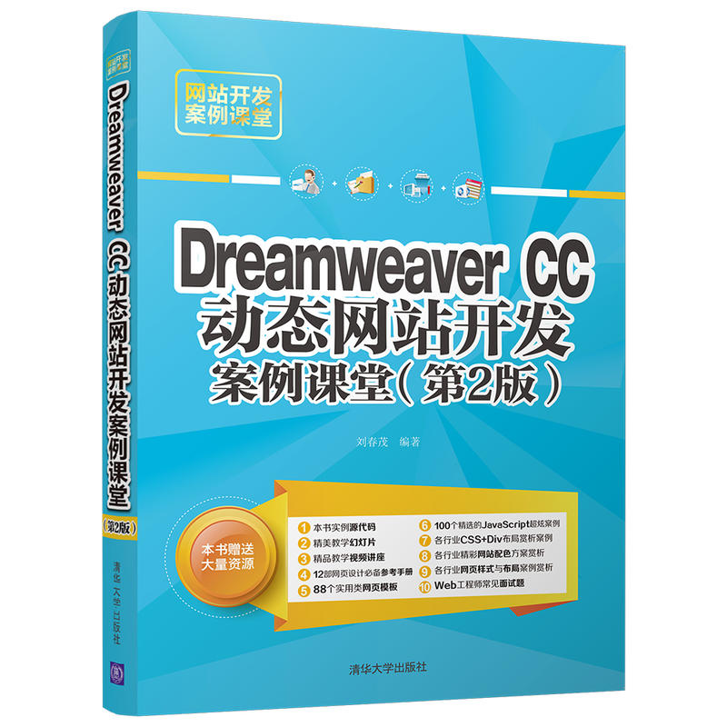 Dreamweaver CC动态网站开发案例课堂-(第2版)
