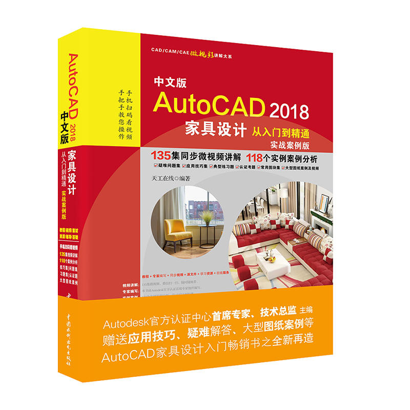 中文版AutoCAD 2018家具设计从入门到精通-实战案例版