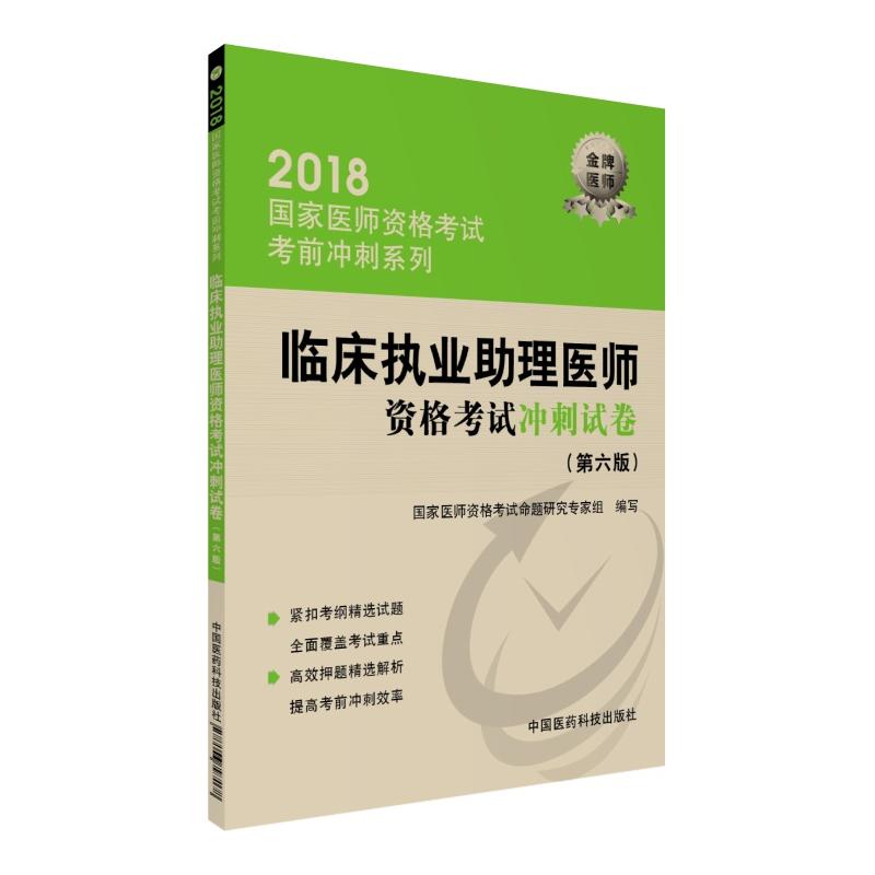 2018-临床执业助理医师资格考试冲刺试卷-(第六版)