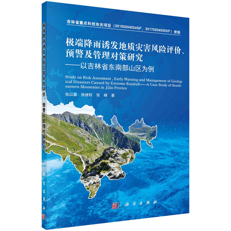 极端降雨诱发的地质灾害风险评价.预警及管理对策研究-以吉林省东南部山区为例