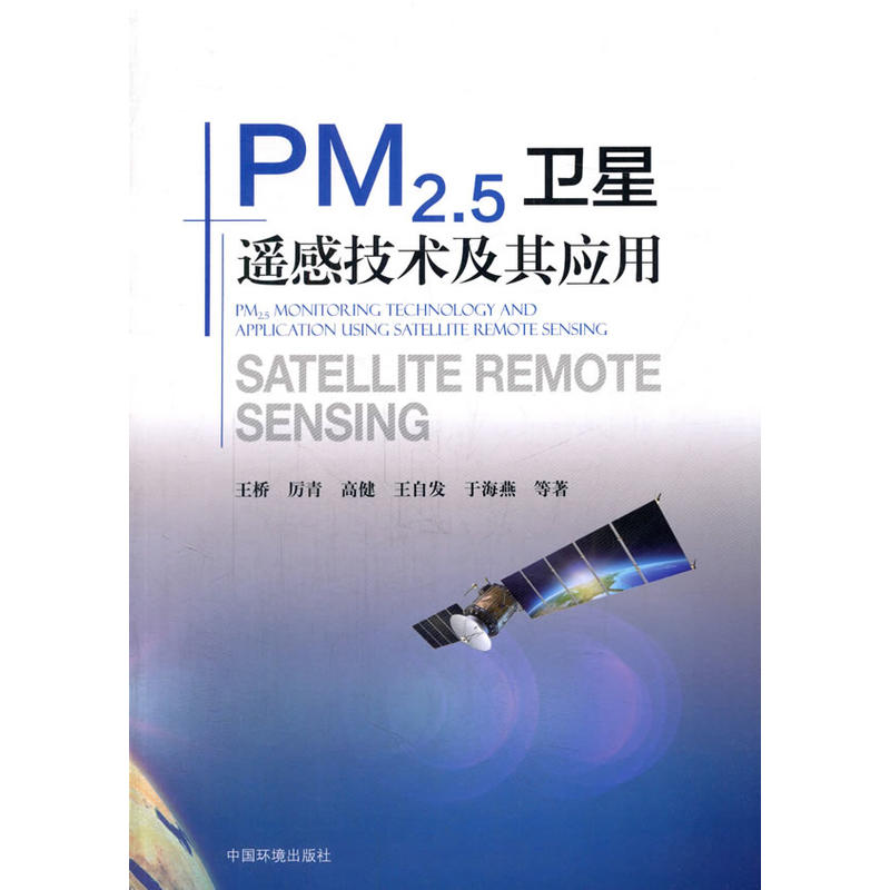 PM2.5卫星遥感技术及其应用