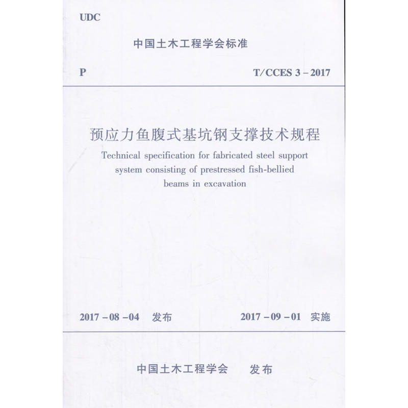 T/CCES 3-2017-预应力鱼腹式基坑钢支撑技术规程