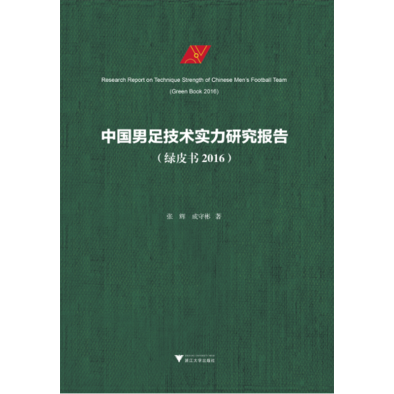 中国男足技术实力研究报告-(绿皮书 2016)