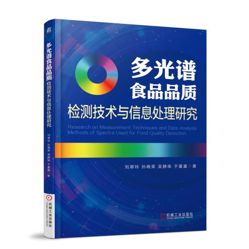 多光谱食品品质检测技术与信息处理研究-
