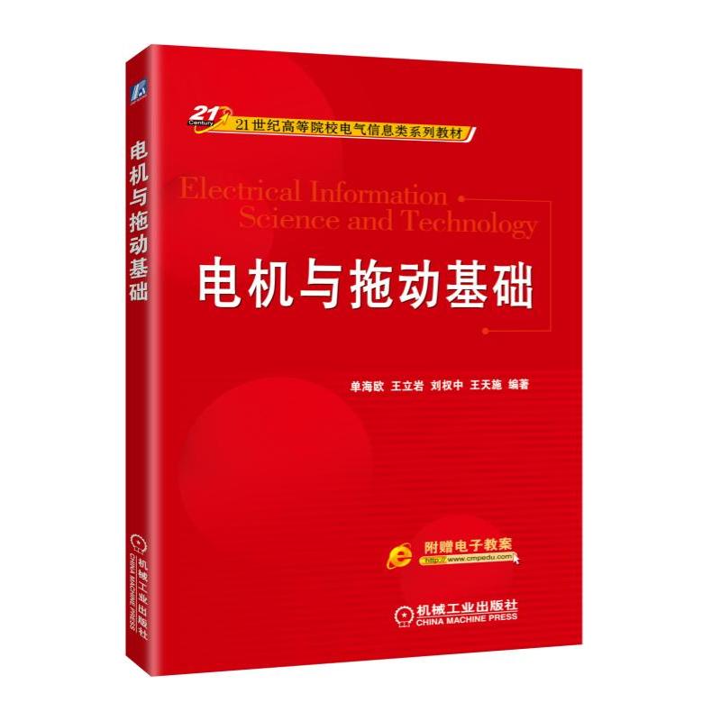 电机与拖动基础