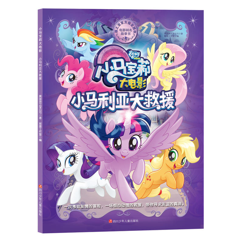 小马宝莉大电影:小马利亚大救援