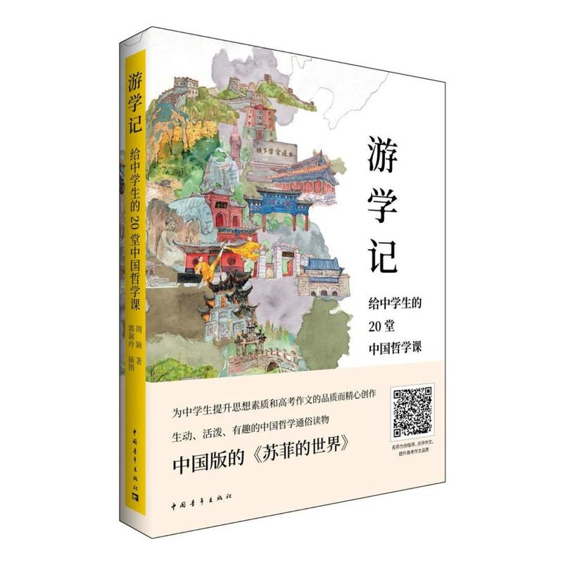 游学记(给中国学生的20堂中国哲学课)