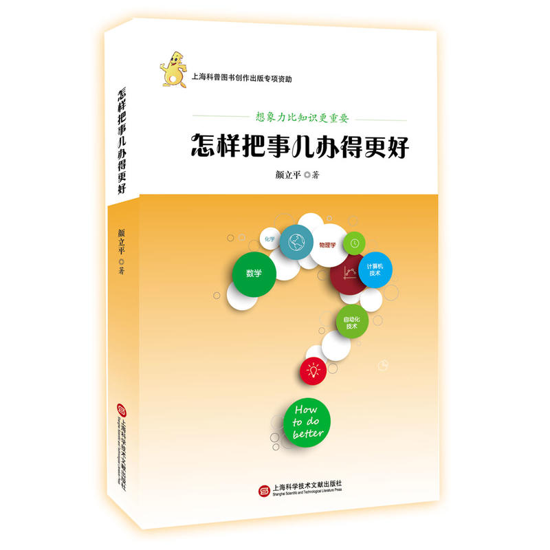 怎样把事儿办得更好:想象力比知识更重要