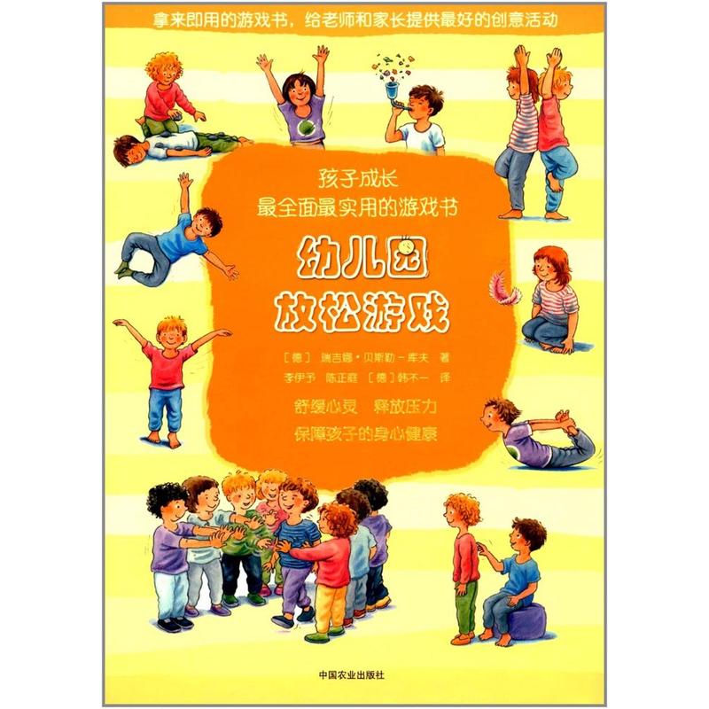 幼儿园放松游戏-孩子成长最全面最实用的游戏书