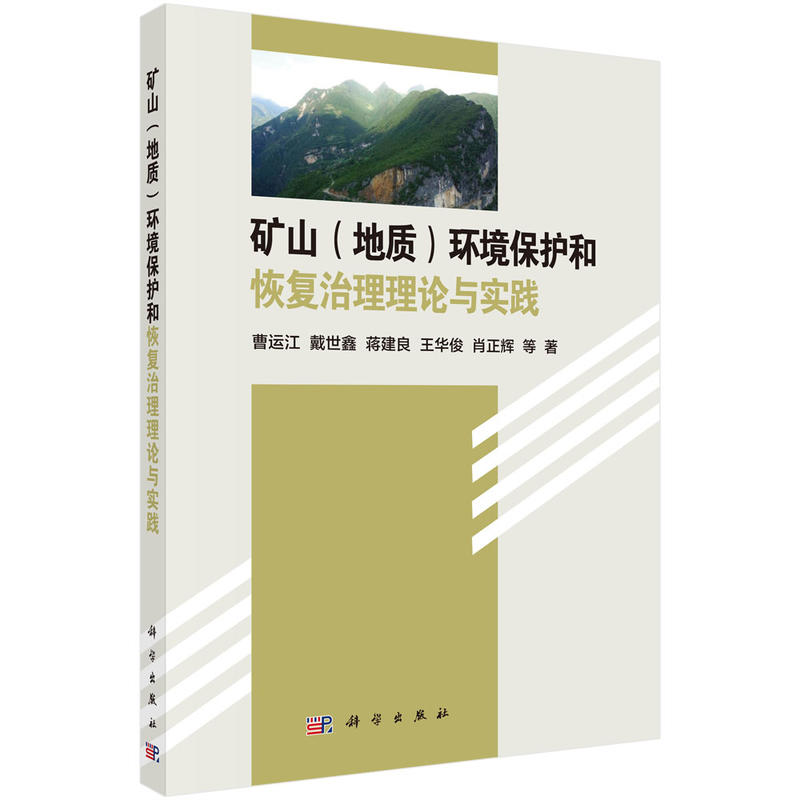 矿山(地质)环境保护和恢复治理理论与实践