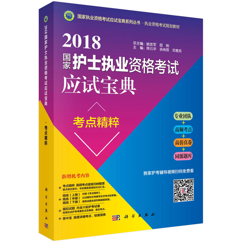 国家护士执业资格考试应试宝典考点精粹