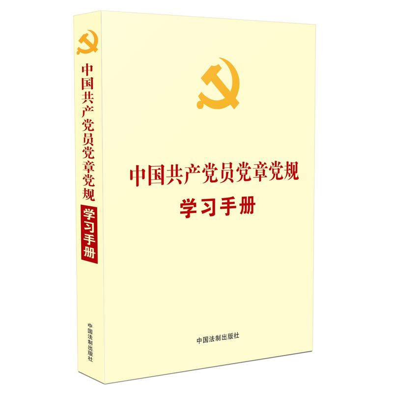 中国共产党员党章党规学习手册