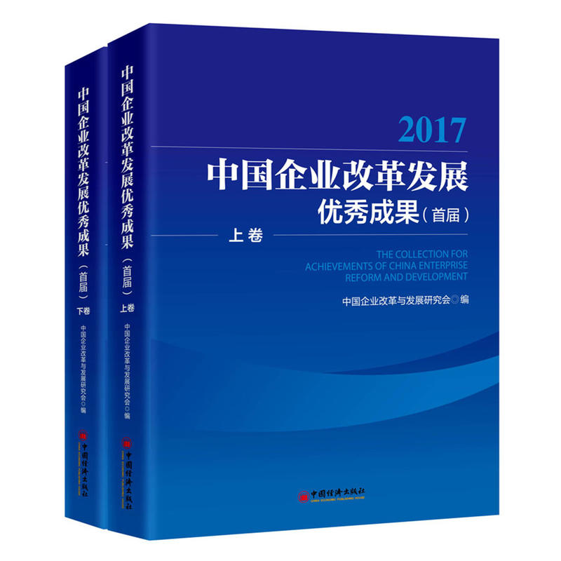 2017-中国企业改革发展优秀成果(首届)-(上下卷)