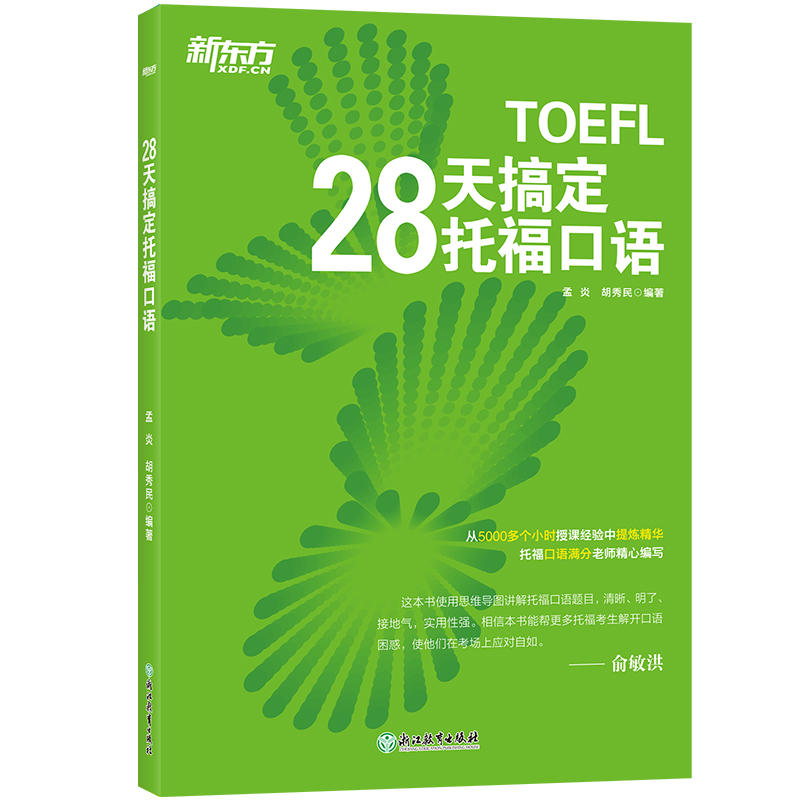 TOEFL28天搞定托福口语