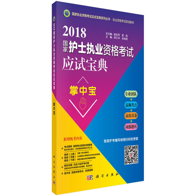 2018-国家护士执业资格考试应试宝典掌中宝