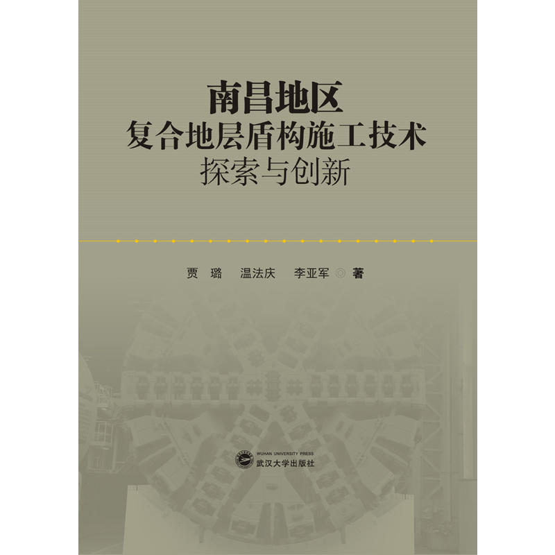 南昌地区复合地层盾构施工技术探索与创新