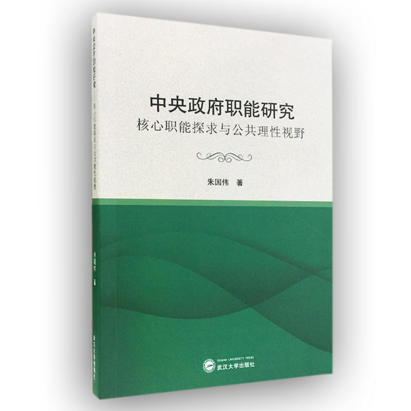 中央政府职能研究:核心职能探求与公共理性视野