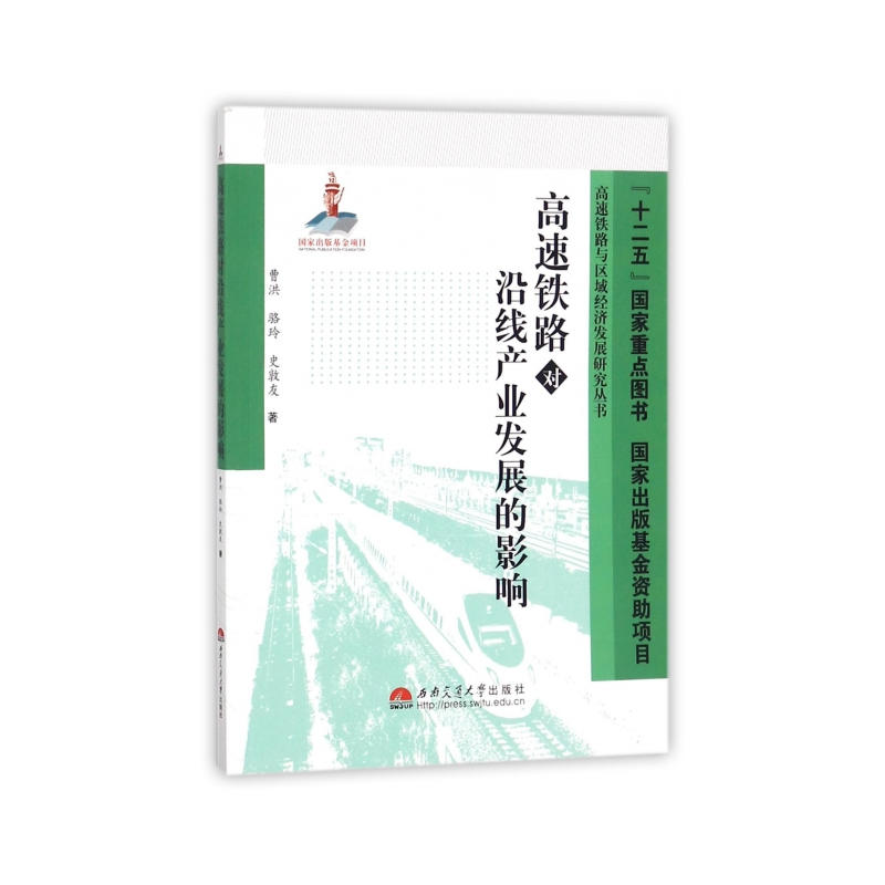 高速铁路对沿线产业发展的影响