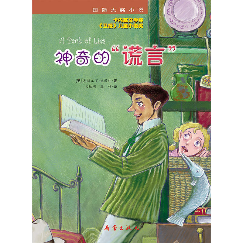 国际大奖小说:神奇的谎言(卡内基文学奖《卫报》儿童小说奖)