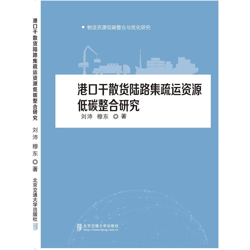 港口干散货陆路集疏运资源低碳整合研究