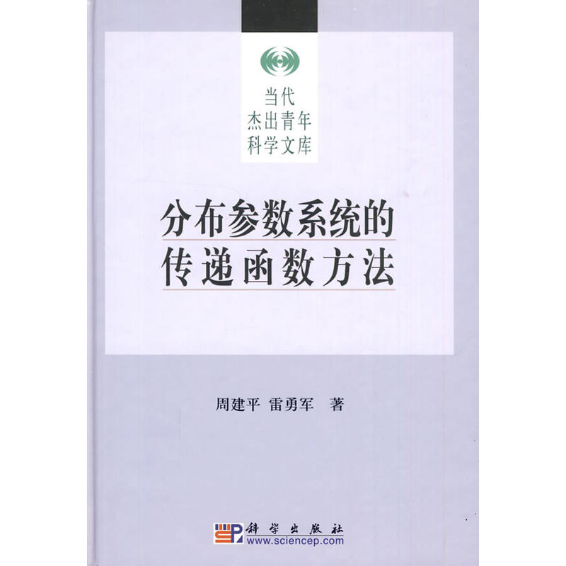 当代杰出青年科学文库:分布参数系统的传递函数方法