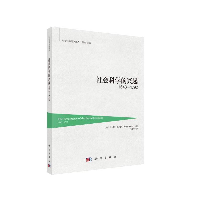 1642-1792-社会科学的兴起