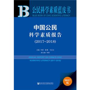 017-2018-中国公民科学素质报告-2017版"