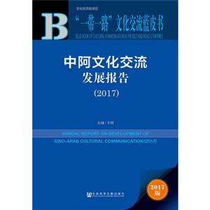 017-中阿文化交流发展报告-2017版"