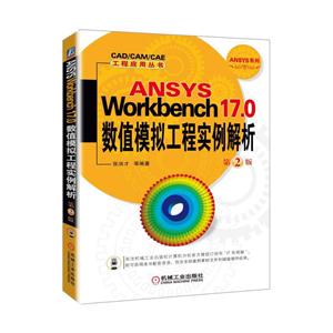 ANSYS Workbench 17.0(sh)ֵģM̌(sh)-2