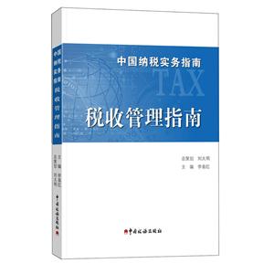 中國(guó)南水實(shí)務(wù)指南 稅收管理指南