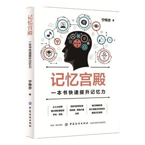 記憶宮殿:一本書快速提升記憶力