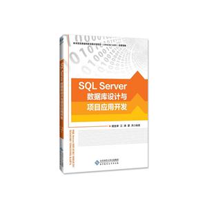 SQL server数据库设计与项目应用开发
