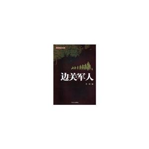 边关军人