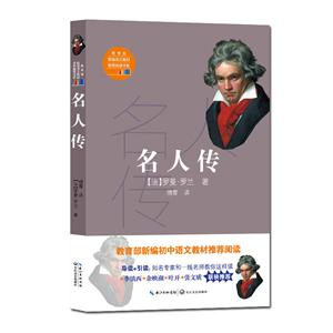 新編語文教材推薦閱讀書系:名人傳