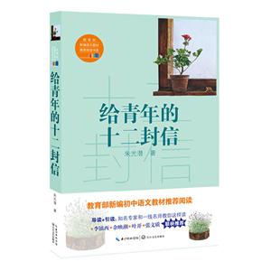 新編語文教材推薦閱讀書系:給青年的十二封信