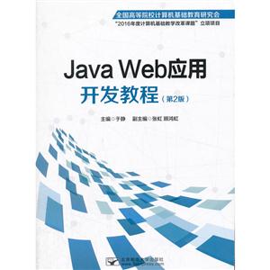 Java Web应用开发教程-(第2版)